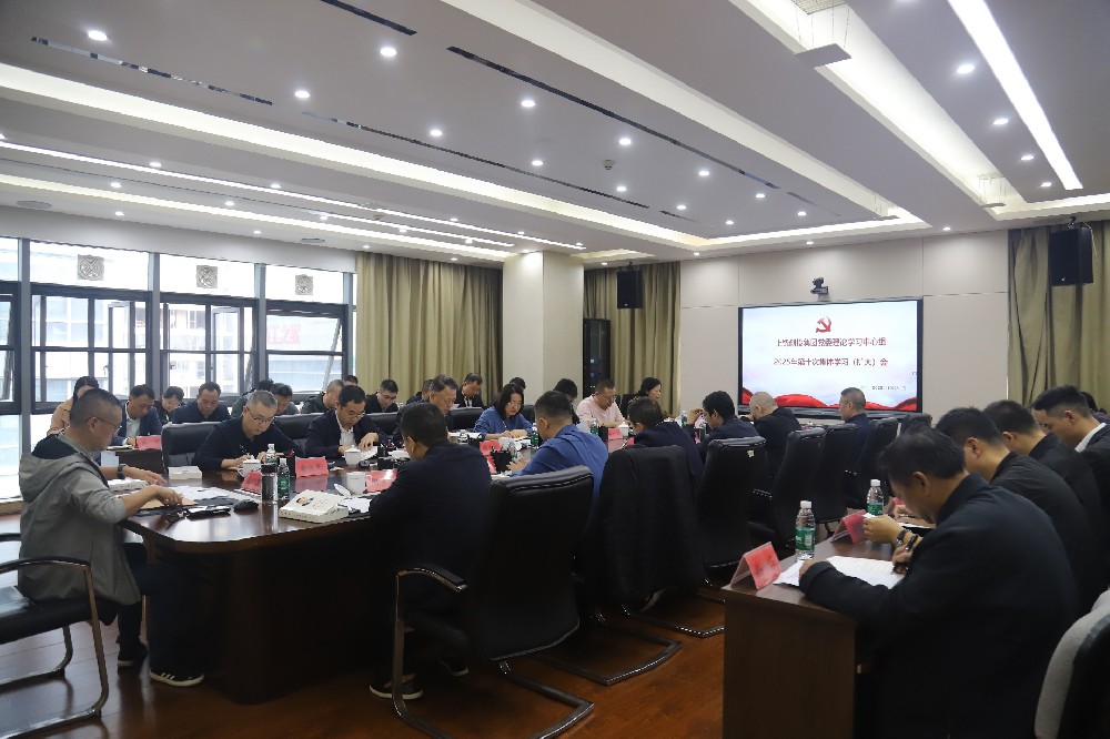 上饒創(chuàng)投集團黨委理論學習中心組2025年第十次集體學習(擴大)會召開